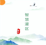 智慧灌區(qū)工程管線(xiàn)安全監(jiān)測(cè)設(shè)計(jì)方案運(yùn)用物聯(lián)網(wǎng)技術(shù)、人工智能、數(shù)字孿生、計(jì)算機(jī)控制技術(shù)和云計(jì)算與大數(shù)據(jù)等技術(shù)將現(xiàn)實(shí)灌區(qū)與數(shù)字灌區(qū)進(jìn)行有效融合，從而感測(cè)、整合、分析灌區(qū)生產(chǎn)運(yùn)行過(guò)程中的各項(xiàng)信息，對(duì)農(nóng)業(yè)、生活、工業(yè)、生態(tài)用水的各種需求做出智能響應(yīng)，為灌區(qū)管理者和用水單位提供方便、快捷的智能化服務(wù)。