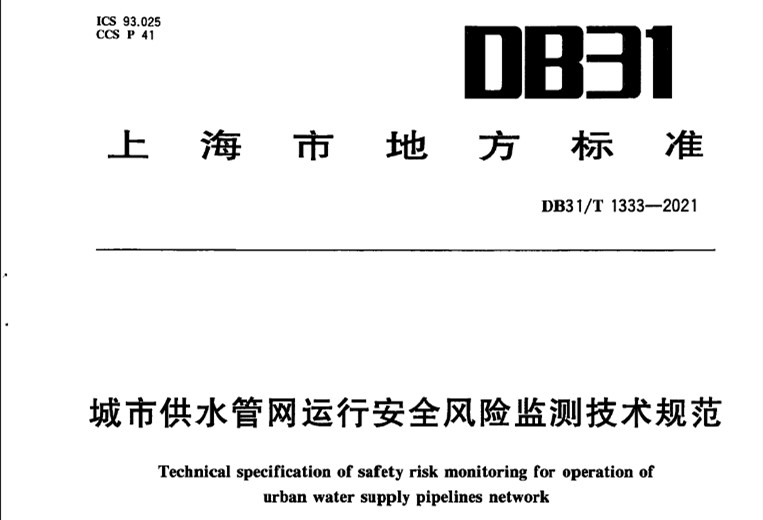 DB31T 1333-2021城市供水管網(wǎng)運(yùn)行安全風(fēng)險(xiǎn)監(jiān)測(cè)技術(shù)規(guī)范-上海市地方標(biāo)準(zhǔn).jpg