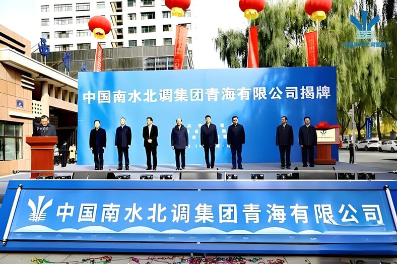 圖5 中國南水北調(diào)集團青海有限公司揭牌成立儀式.jpg