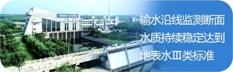 南水北調(diào)工程在中線，丹江口水庫和干線供水水質(zhì)穩(wěn)定在地表水水質(zhì)Ⅱ類及以上。在東線，輸水干線水質(zhì)穩(wěn)定在地表水水質(zhì)Ⅲ類標(biāo)準(zhǔn)。.jpg