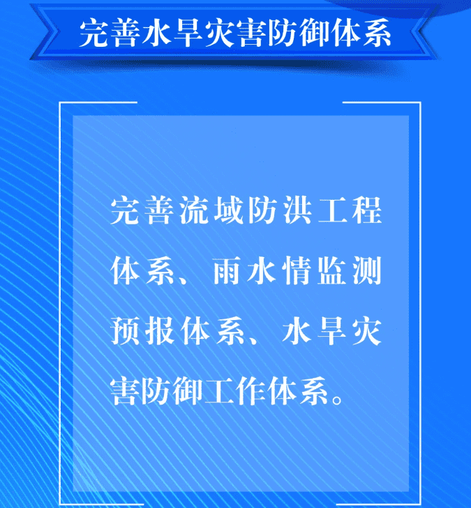 一、要完善水旱災(zāi)害防御體系。完善流域防洪工程體系、雨水情監(jiān)測(cè)預(yù)報(bào)體系、水旱災(zāi)害防御工作體系。.png