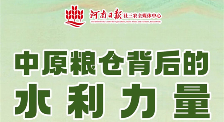“中原糧倉背后的水利力量”-河南日?qǐng)?bào)社三農(nóng)全媒體中心.jpg