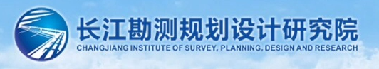 長(zhǎng)江勘測(cè)規(guī)劃設(shè)計(jì)研究院LOGO.jpg