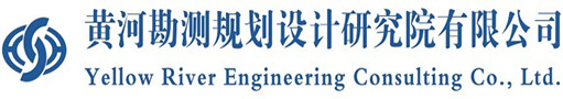 黃河勘測(cè)規(guī)劃設(shè)計(jì)研究院有限公司LOGO.jpg