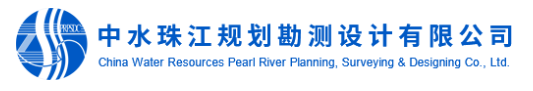 中水珠江規(guī)劃勘測(cè)設(shè)計(jì)有限公司LOGO.jpg